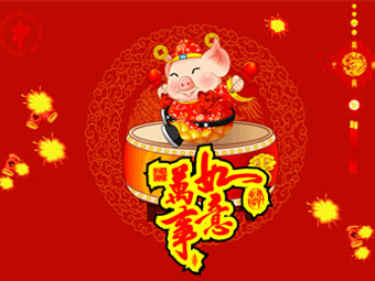 新年快樂，豬事順?biāo)? title=